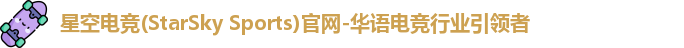 星空电竞